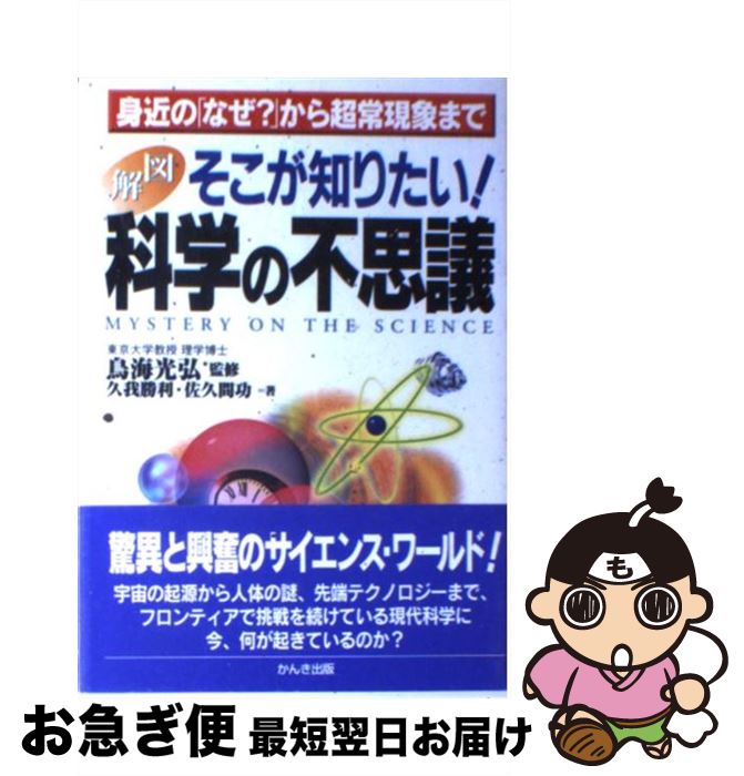 【中古】 図解そこが知りたい！科学の不思議 身近の「なぜ？」から超常現象まで / 久我 勝利, 佐久間 ..