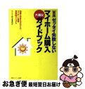 【中古】 ゼッタイ失敗しないマイホーム購入大満足ガイドブック 知識もお金もゼロからのマイホーム獲得実践(得)マニ / らくらく持ち家委 / [単行本(ソフトカバ...