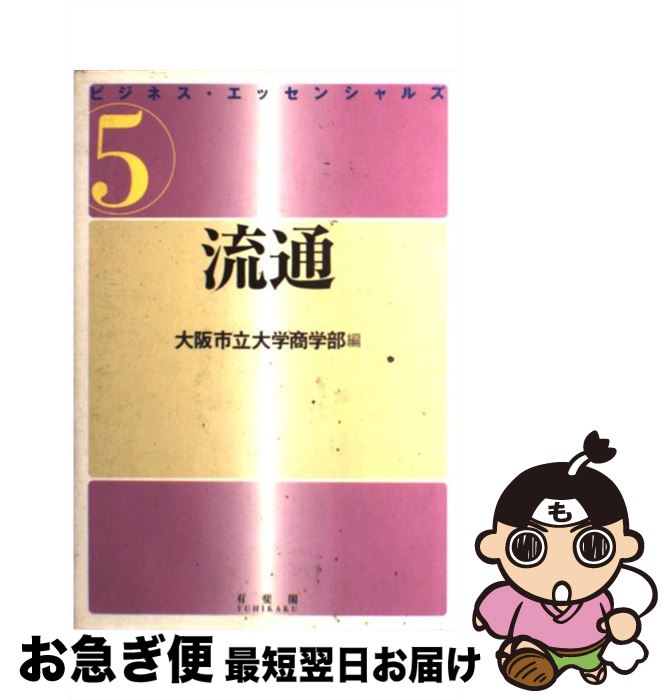 【中古】 ビジネス・エッセンシャルズ 5 / 大阪市立大学商学部 / 有斐閣 [単行本]【ネコポス発送】