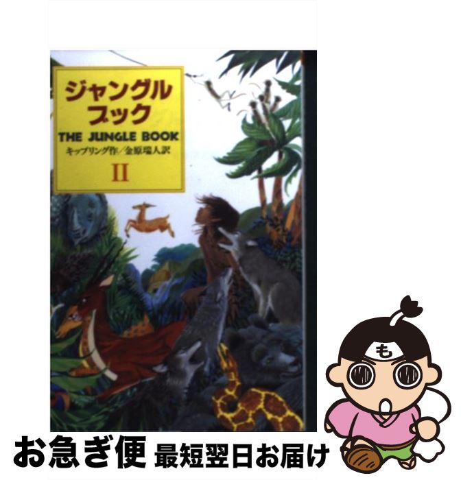 【中古】 ジャングル ブック オオカミ少年モウグリの物語 第2部 / ジョセフ ラドヤード キップリング, 金原 瑞人, Joseph Rudyard Kipling / 偕成社 単行本 【ネコポス発送】