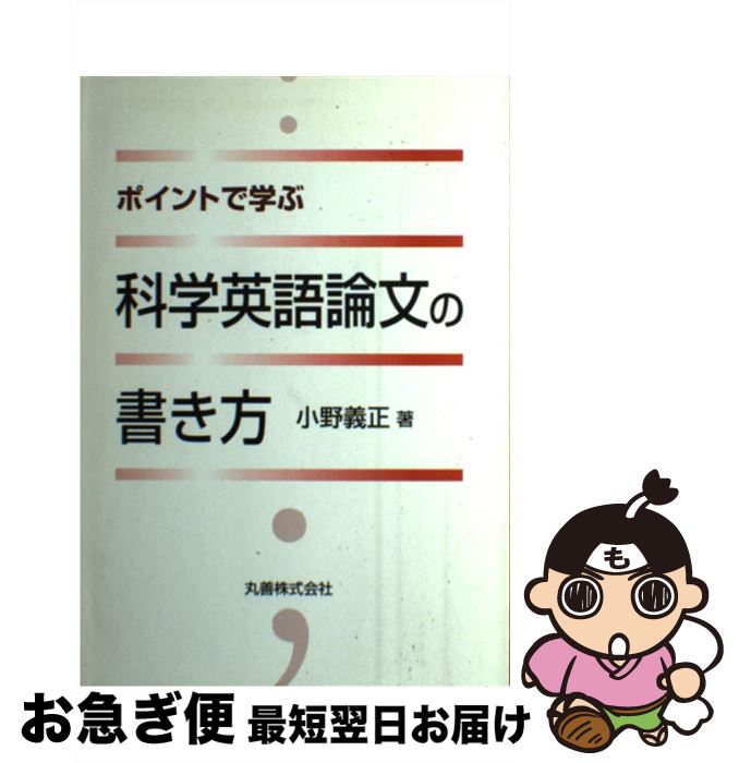 【中古】 ポイントで学ぶ科学英語論文の書き方 / 小野 義正 / 丸善出版 [単行本]【ネコポス発送】