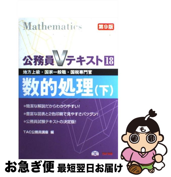 【中古】 数的処理 地方上級・国家一般職・国税専門官 下 第9版 / TAC公務員講座 / TAC出版 [単行本]【ネコポス発送】