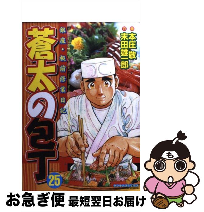 【中古】 蒼太の包丁 銀座・板前修業日記 第25巻 / 末田 雄一郎, 本庄 敬 / 実業之日本社 [コミック]【ネコポス発送】