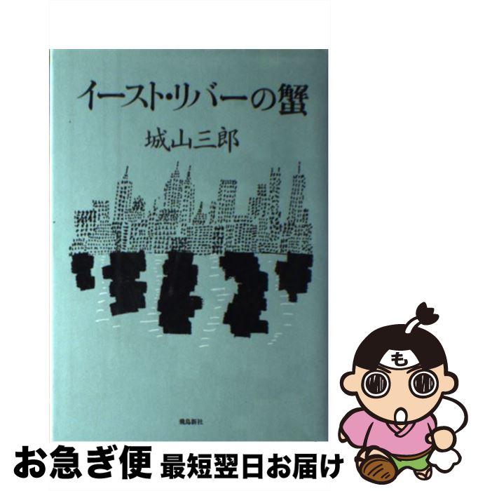 【中古】 イースト・リバーの蟹 / 城山 三郎 / 飛鳥新社 [単行本]【ネコポス発送】