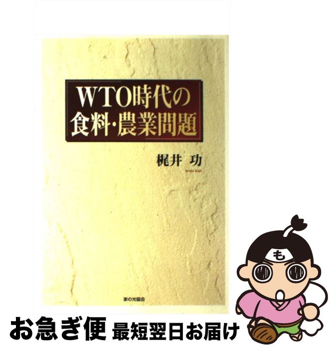 【中古】 WTO時代の食料・農業問題 / 梶井 功 / 家の光協会 [単行本]【ネコポス発送】