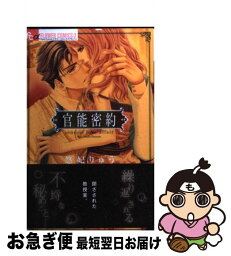 【中古】 官能密約 / 悠妃 りゅう / 小学館 [コミック]【ネコポス発送】