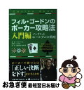 【中古】 フィル・ゴードンのポーカー攻略法 ノーリミットホールデムの戦略 入門編 / フィル・ゴードン, 百方恵二, 佐藤友香, 松山宗彦 / パンローリング ...
