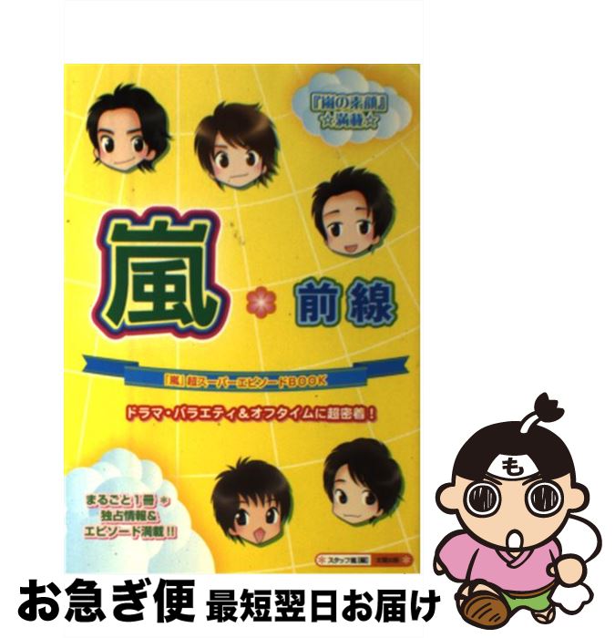 【中古】 嵐・前線 / スタッフ嵐 / 太陽出版 [単行本]【ネコポス発送】