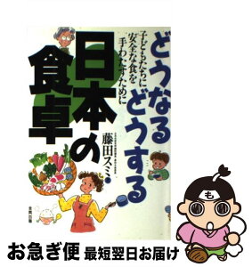 【中古】 どうなるどうする日本の食卓 子どもたちに安全な食を手わたすために / 藤田 スミ / 合同出版 [単行本]【ネコポス発送】