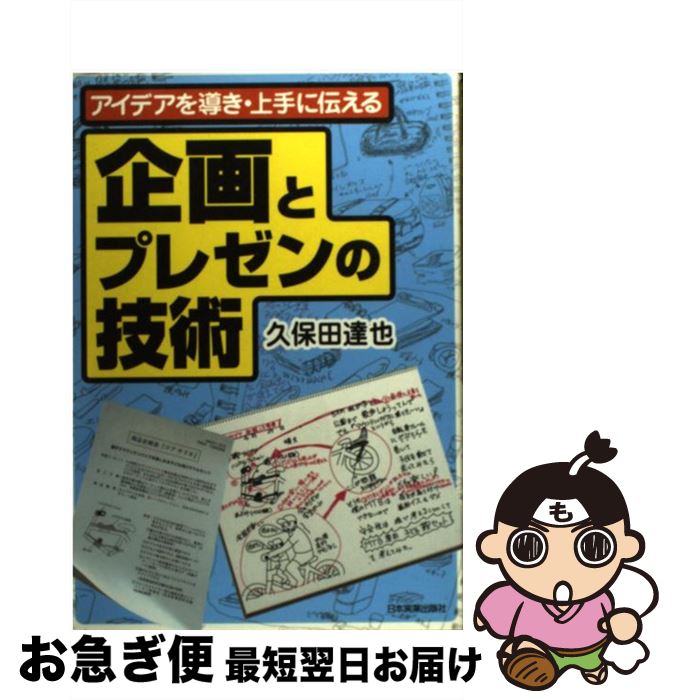 著者：久保田 達也出版社：日本実業出版社サイズ：単行本ISBN-10：4534034288ISBN-13：9784534034281■こちらの商品もオススメです ● 実例で学ぶプロの企画書見せ方・創り方 久保田達也が伝授する一流企画コツのコツ / 久保田 達也 / ダイヤモンド社 [単行本] ● 勝てる企画の技術 久保田達也の一流企画書の創り方・見せ方 新版 / 久保田 達也 / ダイヤモンド社 [単行本] ● インターネットで創る企画の技術 / 久保田 達也 / インプレスR&D(インプレス) [単行本] ● くぼた・たつやのスーパー企画術 これが既成概念を打ち破る“企画の素”だ / 久保田 達也 / PHP研究所 [新書] ■通常24時間以内に出荷可能です。■ネコポスで送料は1～3点で298円、4点で328円。5点以上で600円からとなります。※2,500円以上の購入で送料無料。※多数ご購入頂いた場合は、宅配便での発送になる場合があります。■ただいま、オリジナルカレンダーをプレゼントしております。■送料無料の「もったいない本舗本店」もご利用ください。メール便送料無料です。■まとめ買いの方は「もったいない本舗　おまとめ店」がお買い得です。■中古品ではございますが、良好なコンディションです。決済はクレジットカード等、各種決済方法がご利用可能です。■万が一品質に不備が有った場合は、返金対応。■クリーニング済み。■商品画像に「帯」が付いているものがありますが、中古品のため、実際の商品には付いていない場合がございます。■商品状態の表記につきまして・非常に良い：　　使用されてはいますが、　　非常にきれいな状態です。　　書き込みや線引きはありません。・良い：　　比較的綺麗な状態の商品です。　　ページやカバーに欠品はありません。　　文章を読むのに支障はありません。・可：　　文章が問題なく読める状態の商品です。　　マーカーやペンで書込があることがあります。　　商品の痛みがある場合があります。