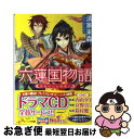 著者：清家 未森, Izumi出版社：角川書店(角川グループパブリッシング)サイズ：文庫ISBN-10：4041004187ISBN-13：9784041004180■こちらの商品もオススメです ● 六蓮国物語 地下宮の太子 / 清家 未森, Izumi / 角川書店(角川グループパブリッシング) [文庫] ● 六蓮国物語 王宮の花嫁武官 / 清家 未森, Izumi / 角川書店(角川グループパブリッシング) [文庫] ● 身代わり伯爵の花嫁修業 1 / 清家 未森, ねぎし きょうこ / 角川書店(角川グループパブリッシング) [文庫] ● 身代わり伯爵の脱走 / 清家 未森, ねぎし きょうこ / 角川グループパブリッシング [文庫] ● 身代わり伯爵の花嫁修業 2 / 清家 未森, ねぎし きょうこ / 角川書店(角川グループパブリッシング) [文庫] ● 身代わり伯爵の花嫁修業 3 / 清家　未森, ねぎしきょうこ / 角川書店(角川グループパブリッシング) [文庫] ● 身代わり伯爵と伝説の勇者 / 清家 未森, ねぎし きょうこ / 角川グループパブリッシング [文庫] ● 身代わり伯爵の誓約 / 清家 未森, ねぎし きょうこ / 角川書店(角川グループパブリッシング) [文庫] ● 身代わり伯爵の潜入 / 清家 未森, ねぎし きょうこ / 角川グループパブリッシング [文庫] ● 身代わり伯爵の挑戦 / 清家 未森, ねぎし きょうこ / 角川書店 [文庫] ● 身代わり伯爵の求婚 / 清家 未森, ねぎし きょうこ / 角川グループパブリッシング [文庫] ● 身代わり伯爵の決闘 / 清家 未森, ねぎし きょうこ / 角川グループパブリッシング [文庫] ● 身代わり伯爵の婚前旅行 2 / 清家 未森, ねぎし きょうこ / 角川書店(角川グループパブリッシング) [文庫] ● 六蓮国物語 皇宮の嘘つき公主 / 清家 未森, Izumi / 角川書店(角川グループパブリッシング) [文庫] ● 六蓮国物語 翠竜と赤の天女　下 / 清家 未森, Izumi / 角川書店 [文庫] ■通常24時間以内に出荷可能です。■ネコポスで送料は1～3点で298円、4点で328円。5点以上で600円からとなります。※2,500円以上の購入で送料無料。※多数ご購入頂いた場合は、宅配便での発送になる場合があります。■ただいま、オリジナルカレンダーをプレゼントしております。■送料無料の「もったいない本舗本店」もご利用ください。メール便送料無料です。■まとめ買いの方は「もったいない本舗　おまとめ店」がお買い得です。■中古品ではございますが、良好なコンディションです。決済はクレジットカード等、各種決済方法がご利用可能です。■万が一品質に不備が有った場合は、返金対応。■クリーニング済み。■商品画像に「帯」が付いているものがありますが、中古品のため、実際の商品には付いていない場合がございます。■商品状態の表記につきまして・非常に良い：　　使用されてはいますが、　　非常にきれいな状態です。　　書き込みや線引きはありません。・良い：　　比較的綺麗な状態の商品です。　　ページやカバーに欠品はありません。　　文章を読むのに支障はありません。・可：　　文章が問題なく読める状態の商品です。　　マーカーやペンで書込があることがあります。　　商品の痛みがある場合があります。