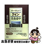 【中古】 ヨーロッパワイン美食道中 / 藤原 正雄, 渡辺 正澄 / 講談社 [単行本]【ネコポス発送】