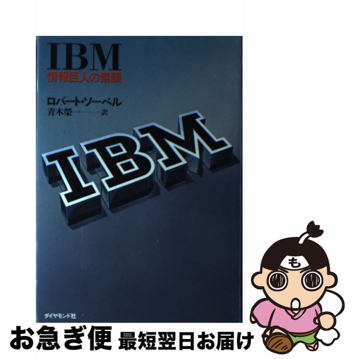 【中古】 IBM 情報巨人の素顔 / 青木栄一, ロバート・ソーベル / ダイヤモンド社 [単行本]【ネコポス発送】