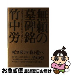 【中古】 無頼の墓碑銘 せめて自らにだけは、恥なく暝りたい / 竹中 労 / ベストセラーズ [単行本]【ネコポス発送】