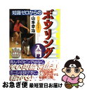 【中古】 知識ゼロからのボウリング入門 / 山本 幸治 / 幻冬舎 [単行本]【ネコポス発送】