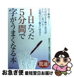 【中古】 1日たった5分間で字がうまくなる本 / 山下 静雨 / 廣済堂出版 [単行本]【ネコポス発送】