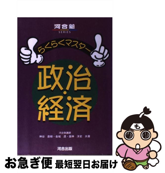 【中古】 らくらくマスター政治経済 / 神谷 直樹 / 河合出版 [単行本]【ネコポス発送】