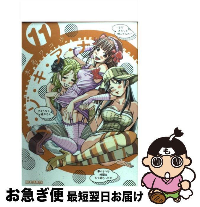 【中古】 ノ・ゾ・キ・ア・ナ 11 / 本名 ワコウ / 小学館 [コミック]【ネコポス発送】