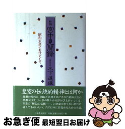 【中古】 新編宮中見聞録 昭和天皇にお仕えして / 木下 道雄 / 日本教文社 [単行本]【ネコポス発送】