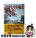 【中古】 近代中国は日本がつくった 日清戦争以降 日本が中国に残した莫大な遺産 / 黄 文雄 / 光文社 単行本 【ネコポス発送】