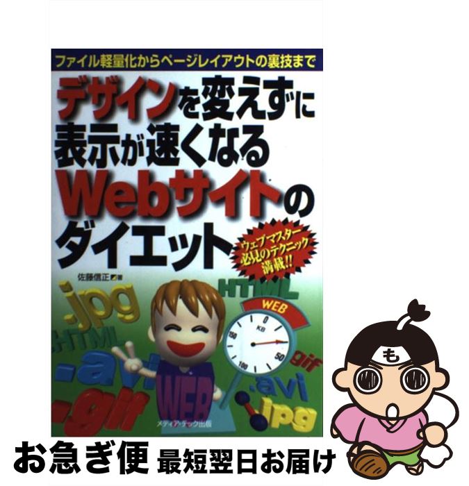 楽天もったいない本舗　お急ぎ便店【中古】 デザインを変えずに表示が速くなるWebサイトのダイエット ファイル軽量化からページレイアウトの裏技まで / 佐藤 信正 / メディア・テック出版 [単行本]【ネコポス発送】