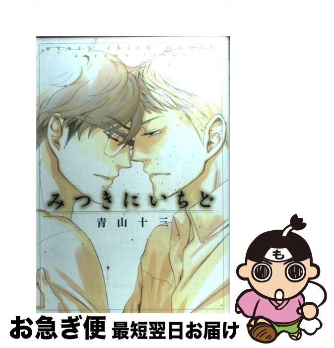 【中古】 みつきにいちど / 青山十三 / 白泉社 [コミック]【ネコポス発送】