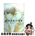 【中古】 みつきにいちど / 青山十三 / 白泉社 [コミック]【ネコポス発送】