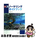 【中古】 最新スノーケリングガイドブック / 長谷川 孝一 / 誠文堂新光社 [単行本]【ネコポス発送】