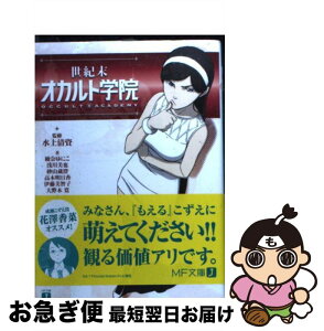 【中古】 世紀末オカルト学院 / 綾奈ゆにこ、浅川美也、砂山蔵澄、高木明日香、伊藤美智子、大野木寛, A-1 Pictures、森見明日 / メディアファクトリー [文庫]【ネコポス発送】