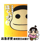 【中古】 ぼくんち 上 / 西原 理恵子 / 角川グループパブリッシング [文庫]【ネコポス発送】