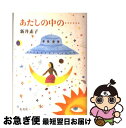  あたしの中の… / 新井 素子 / 集英社 