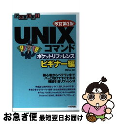 【中古】 UNIXコマンドポケットリファレンス ビギナー編 改訂第3版 / IDEA・C / 技術評論社 [単行本（ソフトカバー）]【ネコポス発送】