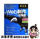 【中古】 新世代Web制作テクニック・総特集 スマートフォン・ソーシャルメディア・WordPre / web creators編集部 / エムディエヌコーポレー...