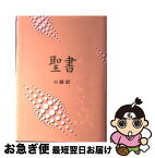 【中古】 聖書（JC53） 口語訳 / 日本聖書協会 / 日本聖書協会 [単行本]【ネコポス発送】