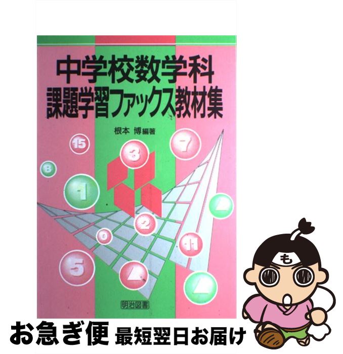 【中古】 中学校数学科課題学習フ