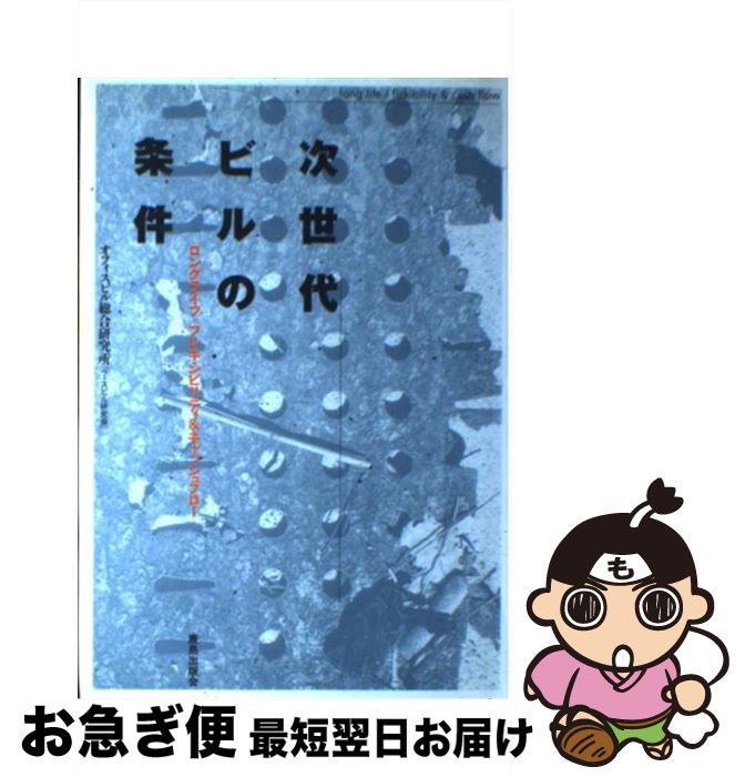  次世代ビルの条件 ロングライフ／フレキシビリティ＆キャッシュフロー / オフィスビル総合研究所 / 鹿島出版会 