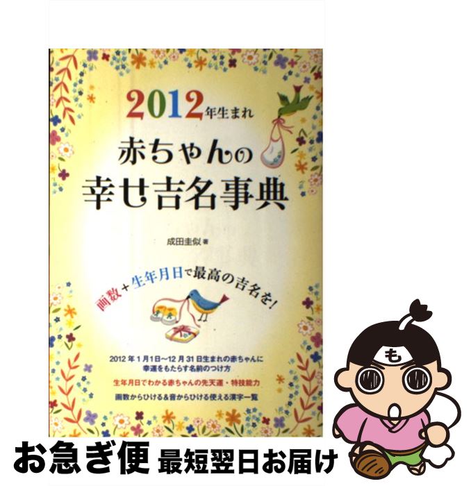【中古】 2012年生まれ赤ちゃんの幸せ吉名事典 / 成田 圭似 / 大泉書店 [単行本]【ネコポス発送】