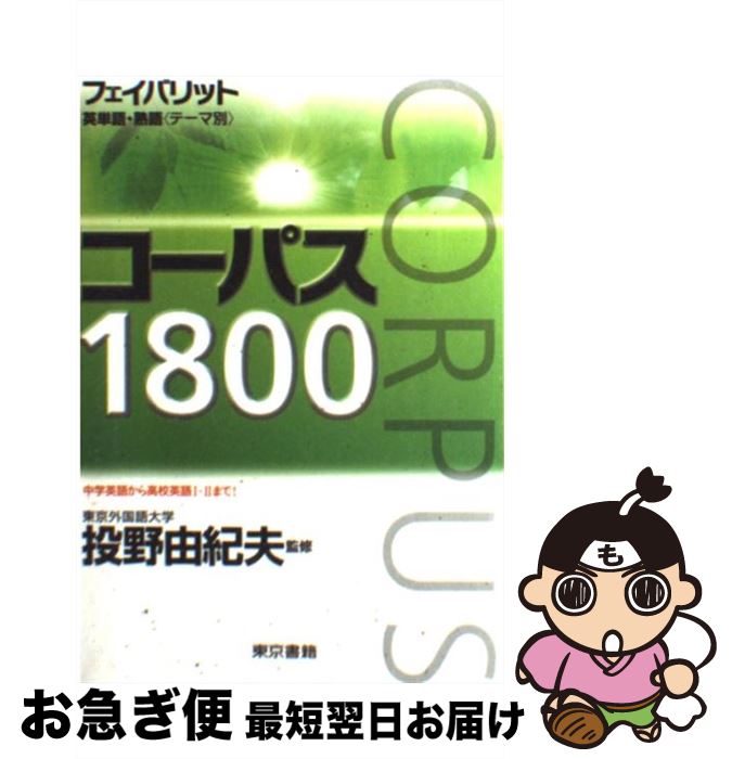 【中古】 フェイバリット英単語 熟語（テーマ別）コーパス1800 / 投野由紀夫 / 東京書籍 単行本 【ネコポス発送】