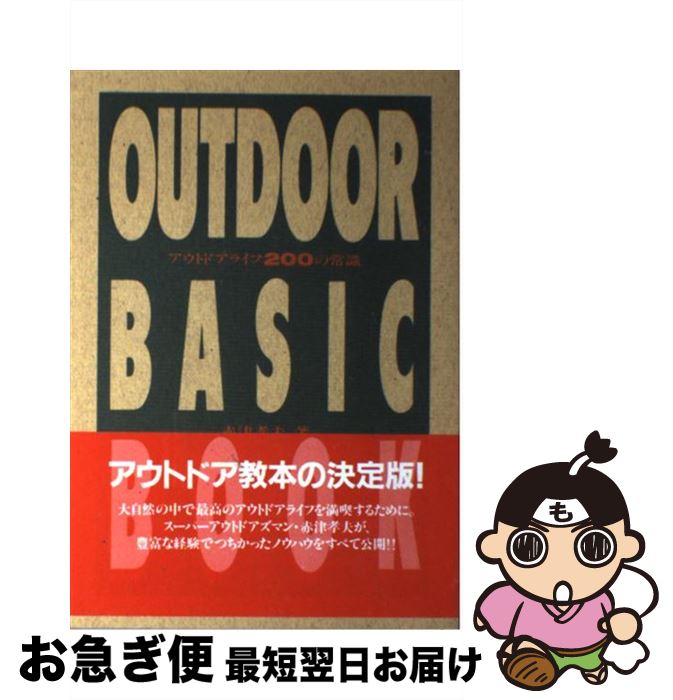【中古】 アウトドアライフ200の常識 Outdoor　basic　book / 赤津 孝夫 / ソニ-・ミュ-ジックソリュ-..