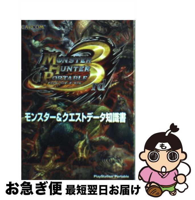 【中古】 モンスターハンターポータブル3rdモンスター＆クエストデータ知識書 PlayStation Portable / カプコン / カプコン 文庫 【ネコポス発送】