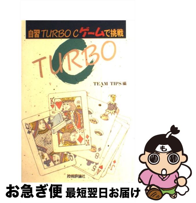 【中古】 自習Turbo　Cゲームで挑戦 / TEAM TIPS / 技術評論社 [単行本]【ネコポス発送】