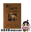 【中古】 新しい子供たち 日本を変える登校拒否児 / 崎尾 英子, 横山 義恭 / 彩古書房 [ハードカバー]【ネコポス発送】