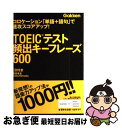 【中古】 TOEICテスト頻出キーフレーズ600 コロケーション「単語＋語句」で速攻スコアアップ！ / 塚田 幸光, ノブ・ヤマダ / 学研プラス [単行本]【ネコポス発送】