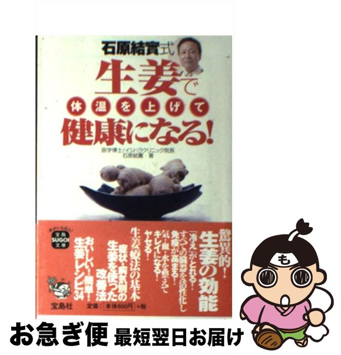 【中古】 石原結實式生姜で体温を上げて健康になる！ / 石原 結賓 / 宝島社 [文庫]【ネコポス発送】