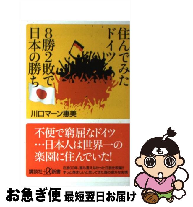 【中古】 住んでみたドイツ8勝2敗で日本の勝ち / 川口 マーン 惠美 / 講談社 [新書]【ネコポス発送】