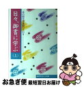  日々、御書に学ぶ 草の根学習運動の手引き 上 / 創価学会女子部 / 聖教新聞社 