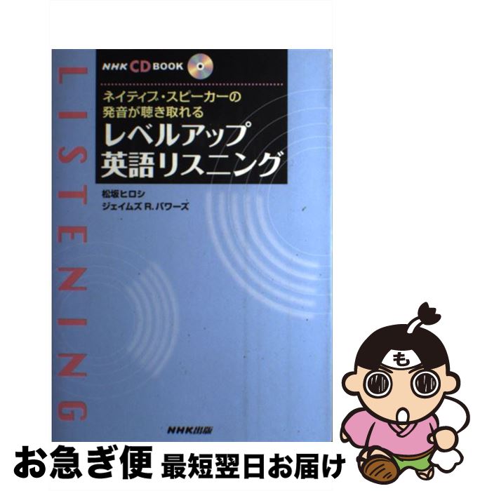 【中古】 レベルアップ英語リスニング / 松坂 ヒロシ, ジェイムズ R.バワーズ / NHK出版 [単行本]【ネコポス発送】
