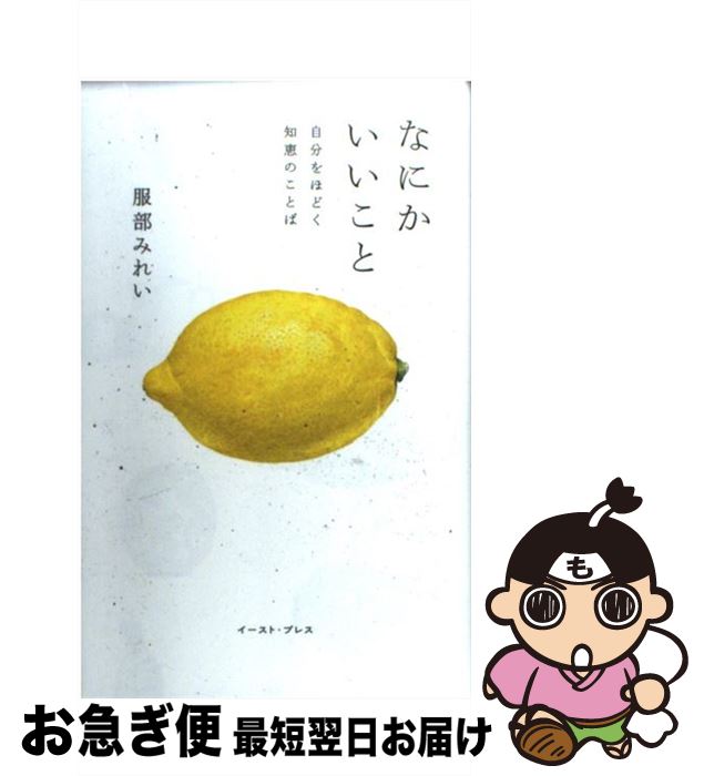 【中古】 なにかいいこと 自分をほどく知恵のことば / 服部みれい, 河野修宏 / イースト・プレス [単行本]【ネコポス発送】