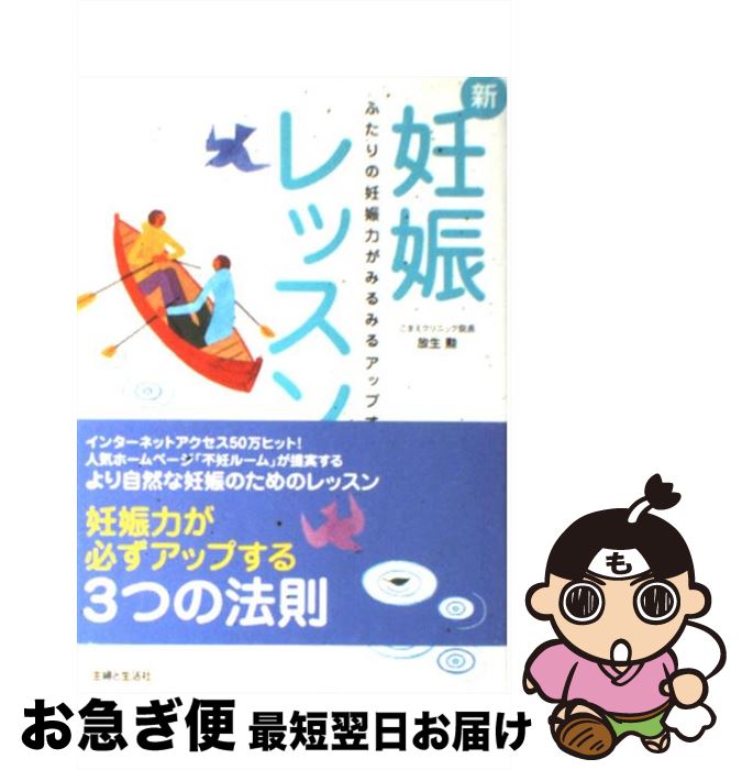 【中古】 新・妊娠レッスン ふたりの妊娠力がみるみるアップする / 放生 勲 / 主婦と生活社 [単行本]【ネコポス発送】