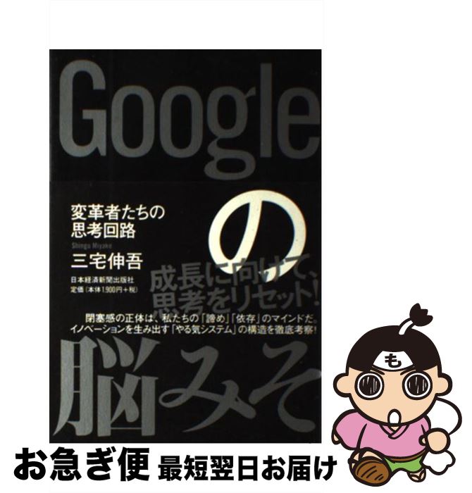 【中古】 Googleの脳みそ 変革者たちの思考回路 / 三宅 伸吾 / 日本経済新聞出版 [単行本]【ネコポス発..